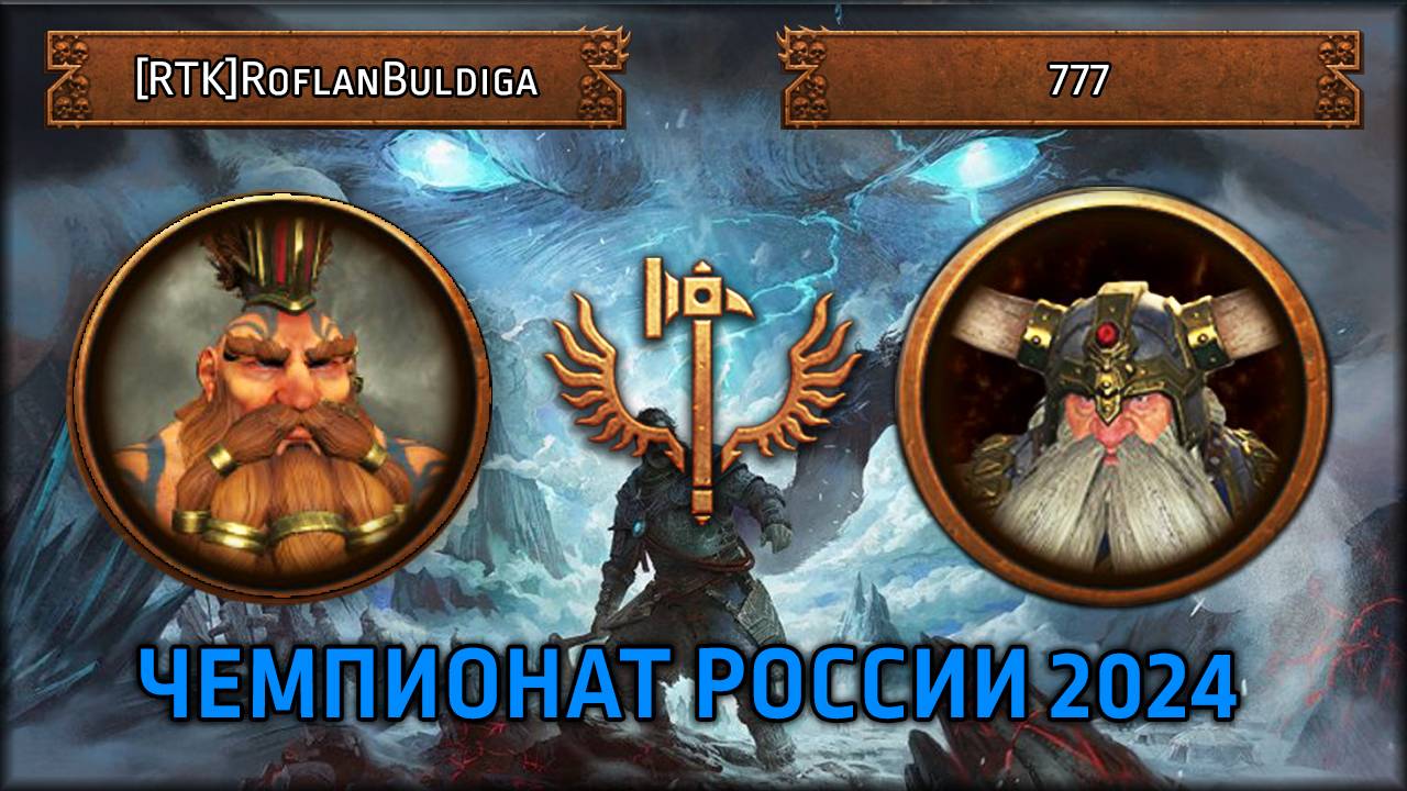 Чемпионат России 2024| [RTK] RoflanBuldiga VS 777 Групповой Этап Total War: Warhammer III