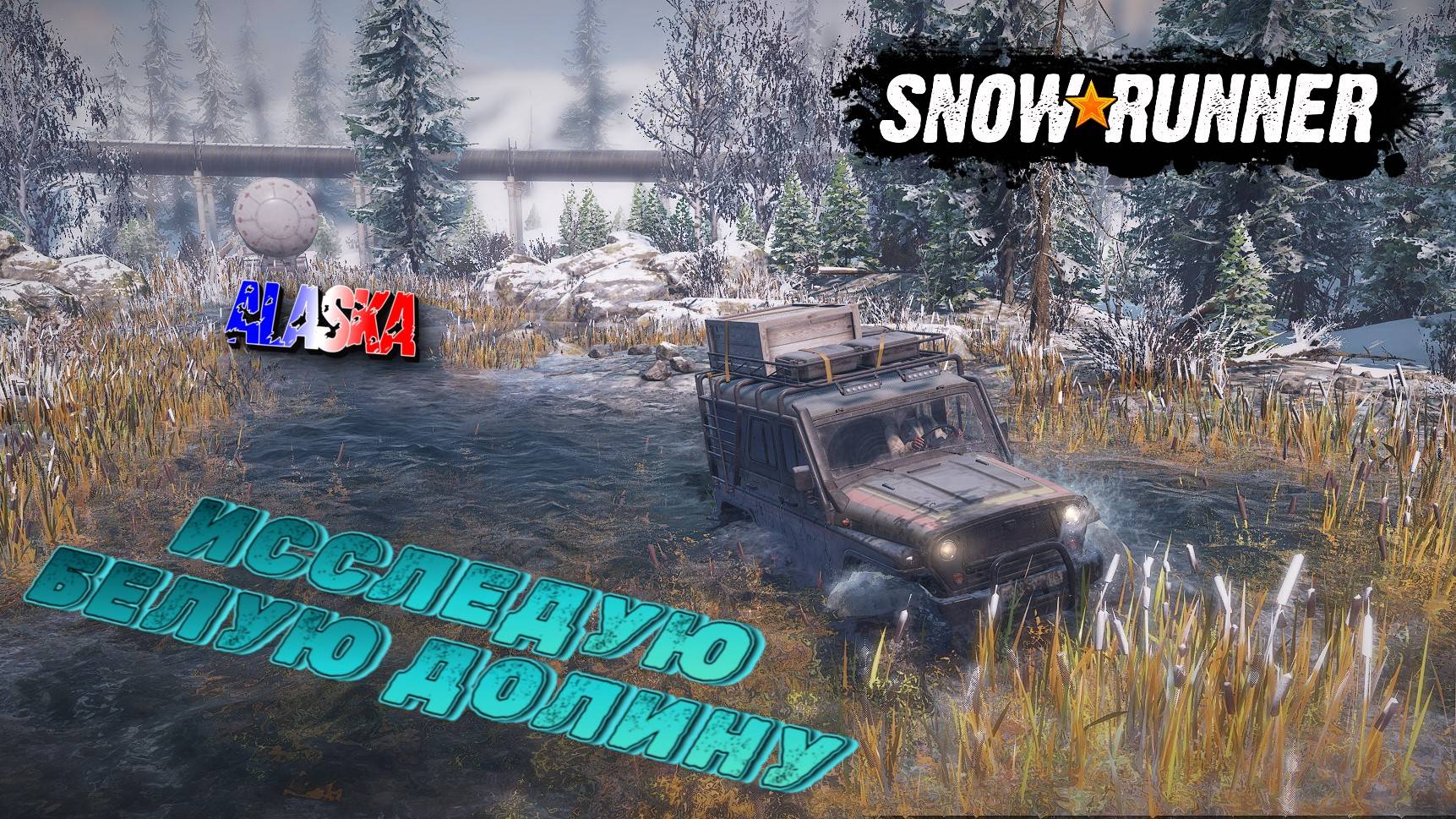 ОДНО ЗАДАНИЕ И ПОГНАЛ ИССЛЕДОВАТЬ БЕЛУЮ ДОЛИНУ НА УАЗИКЕ/SNOWRUNNER/ ALASKA #14/