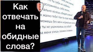 КАК ОТВЕЧАТЬ НА ОБИДНЫЕ СЛОВА? ШИКАРНЫЙ STAND UP