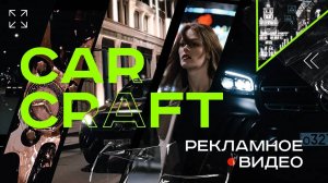 Рекламное видео. CarCraft