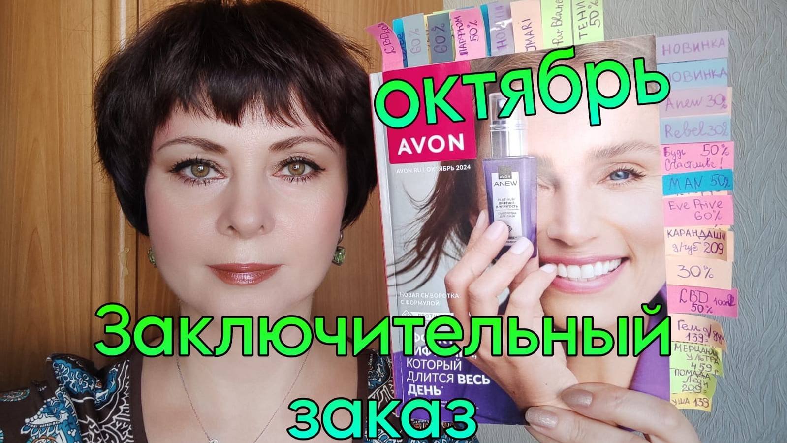 Заключительный #заказ #avon #Октябрь2024 года