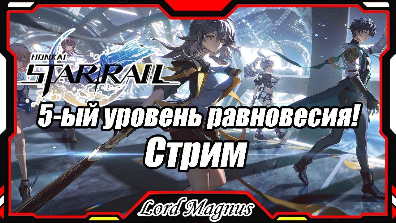 Грядет обнова! Версия 1.2 Стрим #13 Honkai Star Rail 1.1_Прямой эфир Хонкай Стар Рейл_F2P Акк hsr