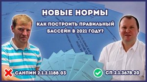Вебинар – Новые нормы по бассейнам СП 2.1.3678-20: Как построить правильный бассейн в 2021 году?