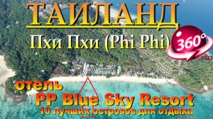 пхи пхи лонг бич отель PP Blue Sky Resort. Phi Phi Long Beach Hotel PP Blue Sky Resort. 10 лучших ос