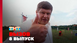 Вызов, 3 сезон, 8 выпуск