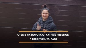 Отзыв на откатные ворота Алютех Prestige г. Ессентуки