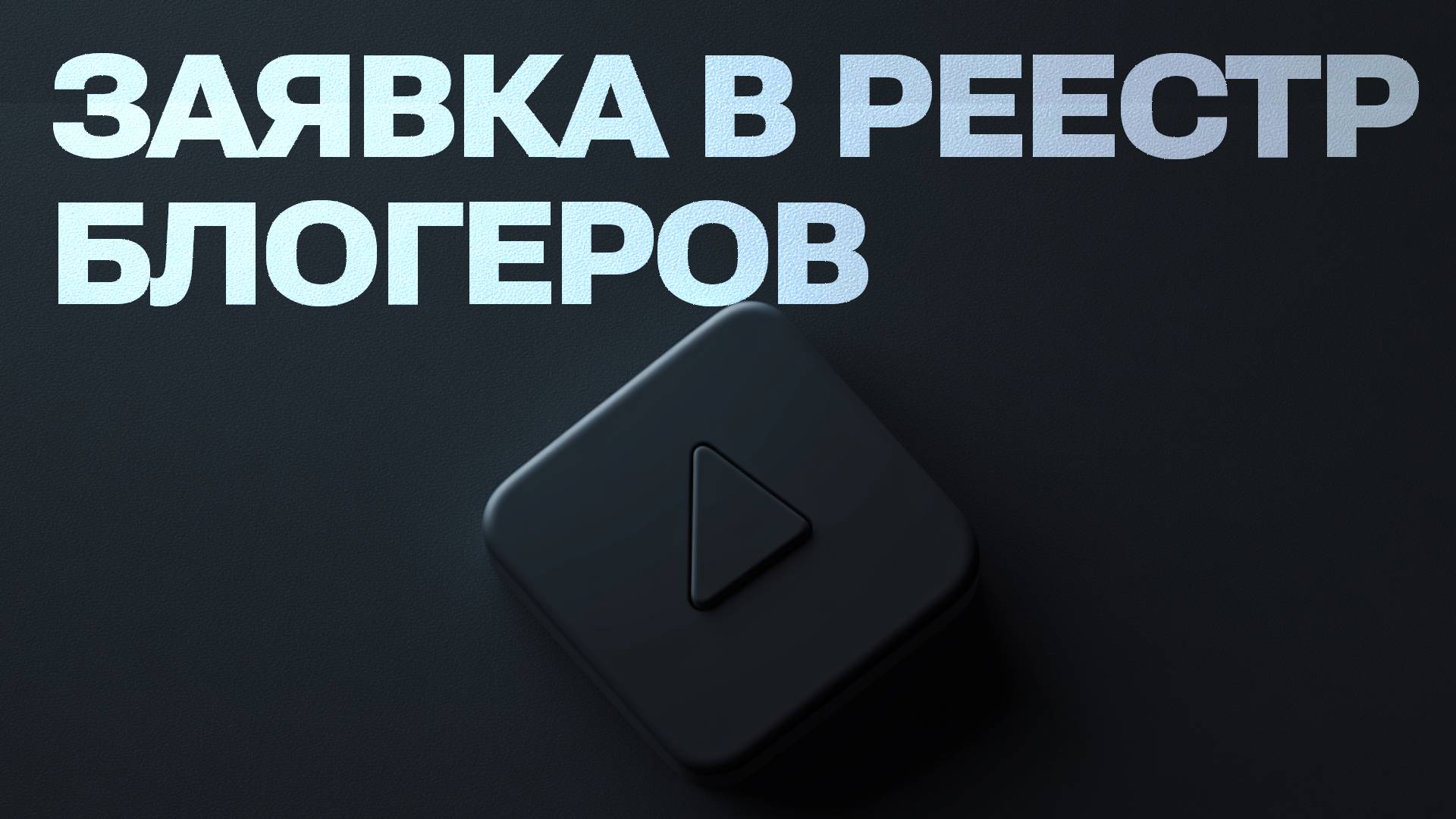 КАК ПОДАТЬ ЗАЯВКУ В РЕЕСТР БЛОГЕРОВ в Роскомнадзоре для регистрации YouTube-канала | Инструкция