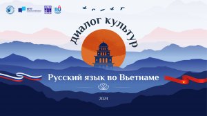 «Русский язык во Вьетнаме: диалог культур» в Ханое, Дананге и Хошимине 30 сентября — 8 октября 2024