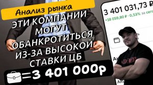 Компании РФ, которые могут обанкротиться, если ЦБ продолжит дальше повышать ключевую ставку!