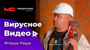 Вирусное видео для Макрострой | Наша Раша на стройке