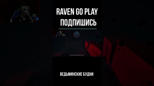 Ведьминские будни #Raven Go Play #shorts #смех