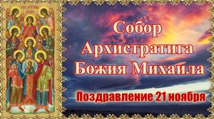 Собор Архистратига Божия Михаила. Поздравление 21 ноября.