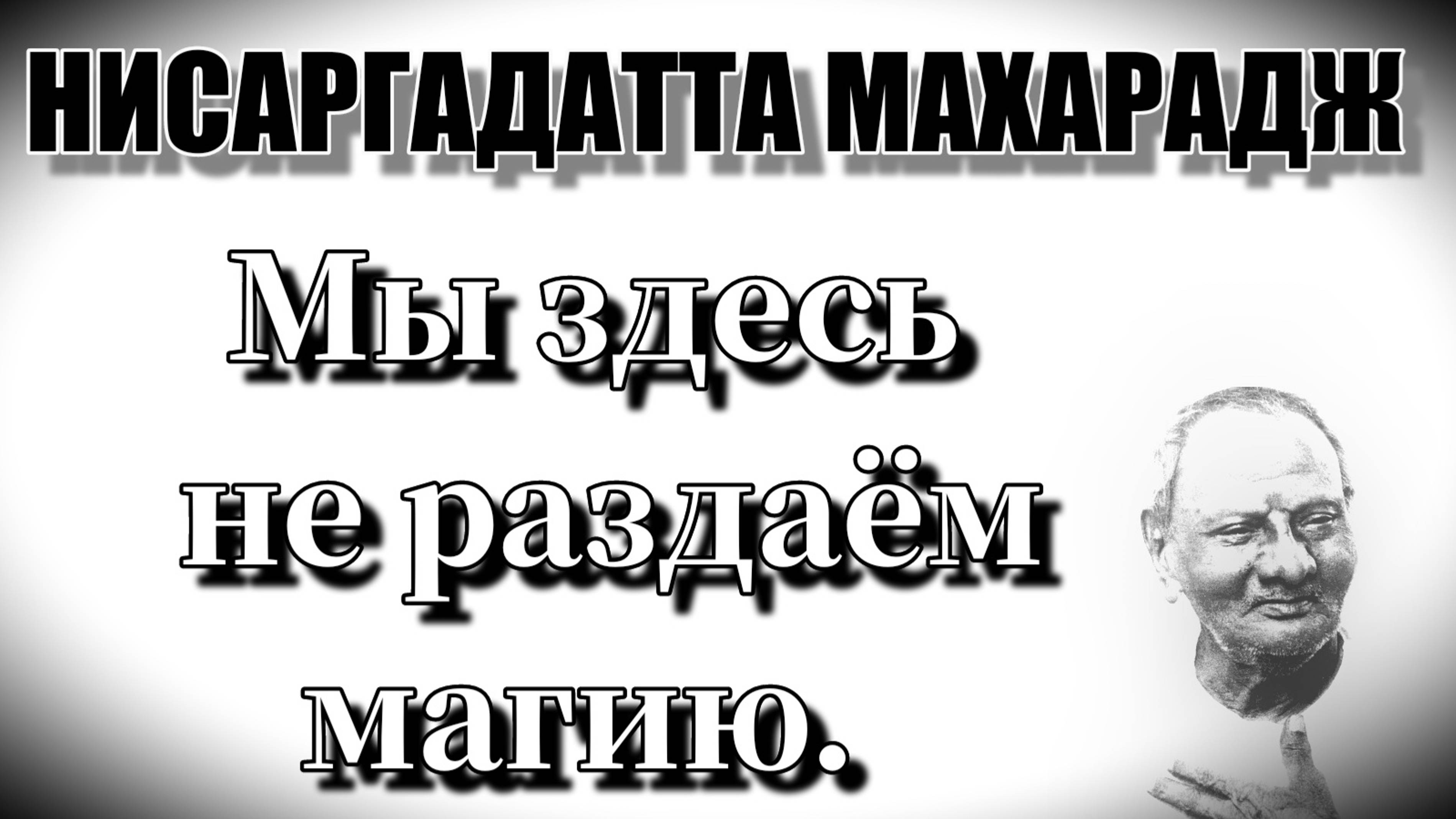 ПРЕБЫВАЙ в ПОКОЕ. Не мусоль это всё время в уме. НИСАРГАДАТТА МАХАРАДЖ #просветление #гуру #покой