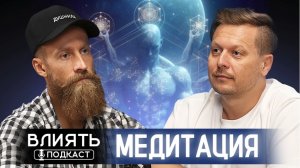 Подкаст Влиять "МЕДИТАЦИЯ"