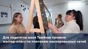 Для педагогов школ Тамбова провели мастер-класс по плетению маскировочных сетей