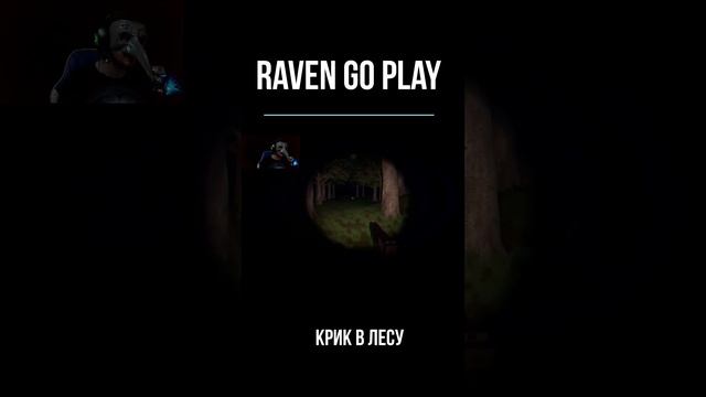 Крики из Леса #shorts   #raven #смех #юмор #игры #игра #страх #Raven go play #скримеры #gaming