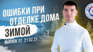 Как правильно провести внутренние отделочные работы зимой в доме? | ЭКО ПАРК