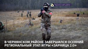 В Чернянском районе завершился осенний региональный этап игры «Зарница 2.0»