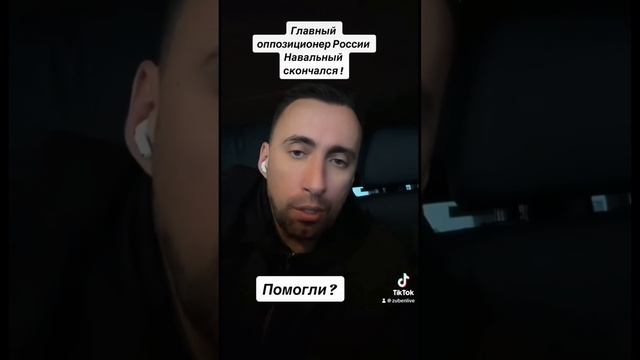 СРОЧНО! НАВАЛЬНЫЙ СКОНЧАЛСЯ… #навальный #навальныйалексей #навальныйскончался