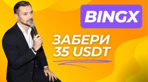 AIRDROP НА БИРЖЕ BINGX / АКЦИЯ ДЛЯ НОВИЧКОВ / 35 USDT - В ПОДАРОК КАЖДОМУ НОВОМУ ТРЕЙДЕРУ.