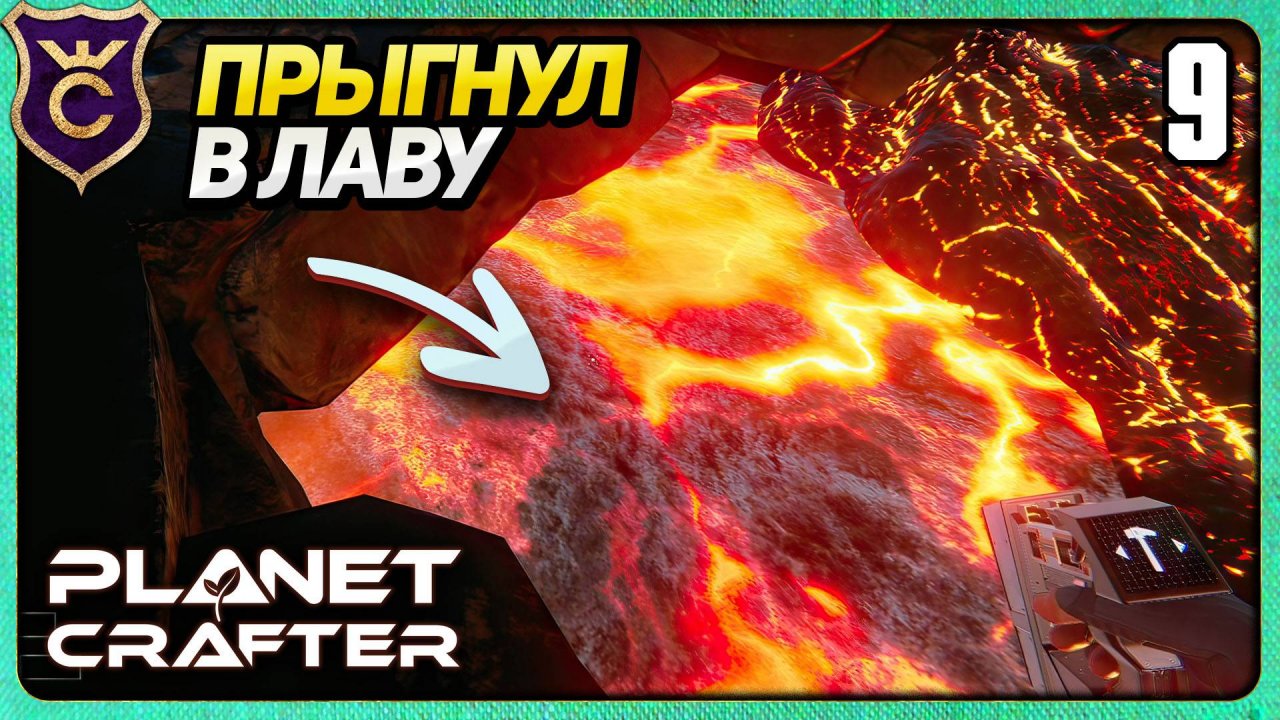 ЛИЗНУЛ ЛАВУ И ПРЫГНУЛ В НЕЁ! 9 The Planet Crafter