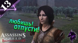 Любишь! Отпустишь! ► Прохождение игры ►Assassin’s Creed Brotherhood ►#13