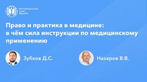 Право и практика в медицине: в чём сила инструкции по медицинскому применению