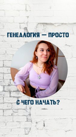 История семьи - с чего начать?