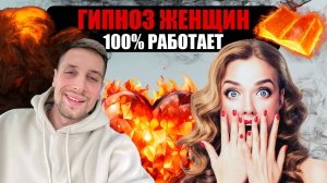 КАК ЗАСТАВИТЬ ДЕВУШКУ ХОТЕТЬ ТЕБЯ? МОЩНЫЙ ПРИЁМ (100% ХАЛЯВА)