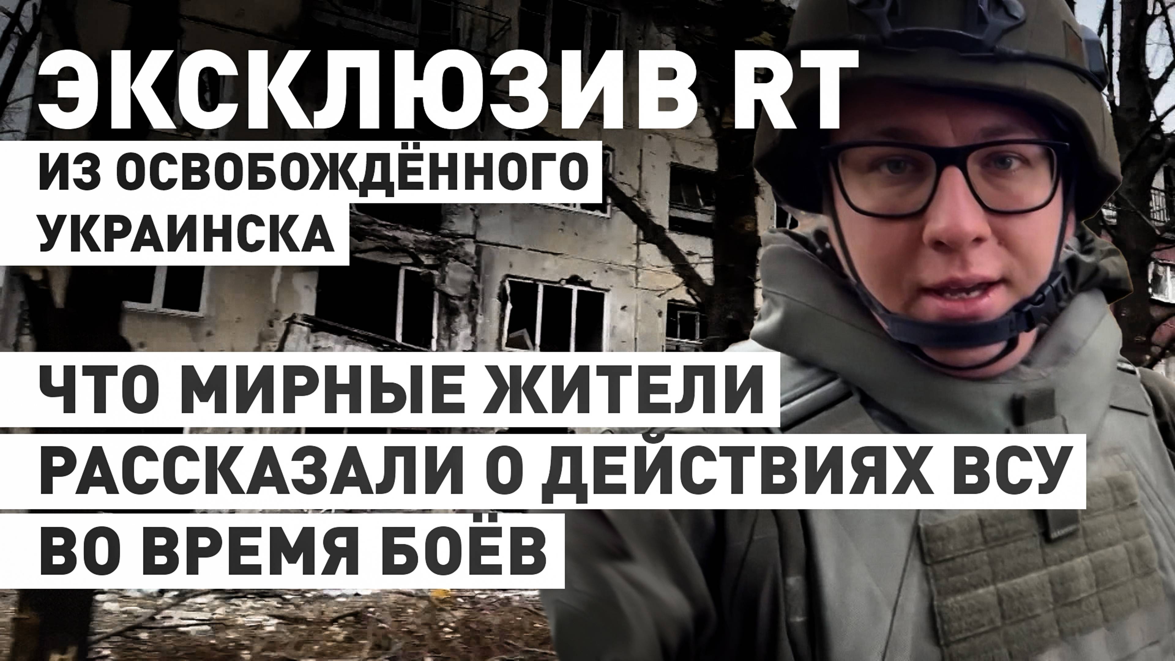 «Угрожали тем, что ты пойдёшь воевать»: как ВСУ вели себя с гражданскими в Украинске