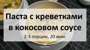 Паста с креветками в кокосовом соусе