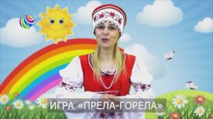 Игра Прела Горела