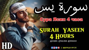 Surah Yaseen 4 Hours