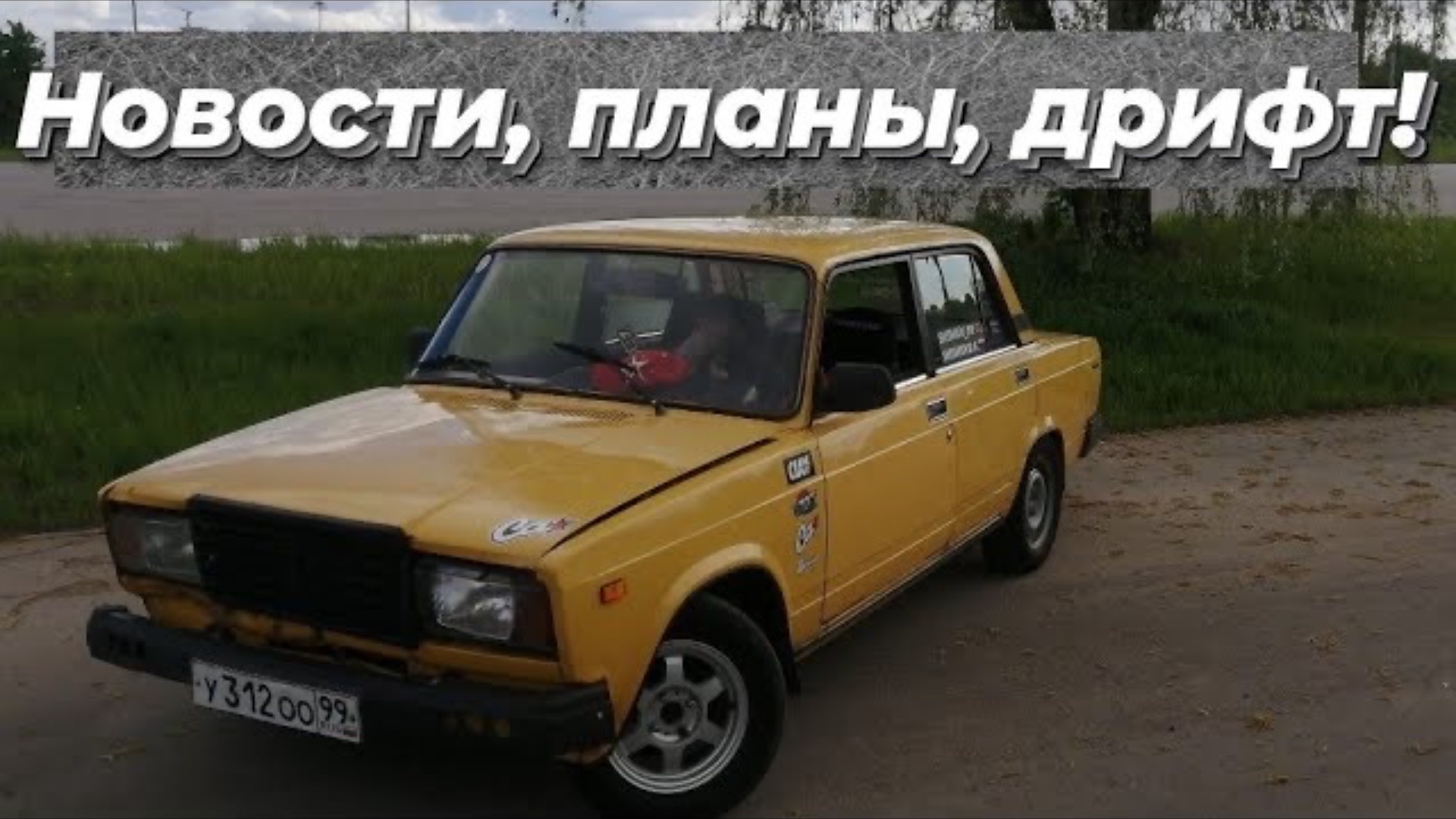 //  Планы на гонки // Готовлю жигу к мероприятиям // Ночной дрифт // смотреть онлайн