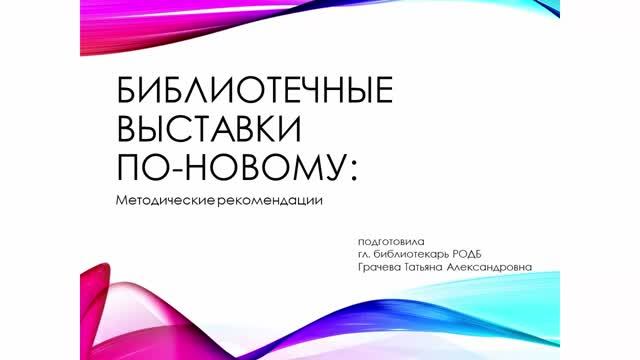 Библиотечные выставки по-новому: методические рекомендации (ч. 2)