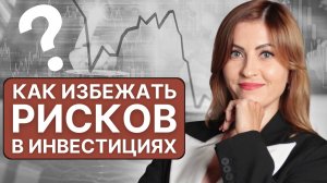 Как ИЗБЕЖАТЬ РИСКОВ в инвестициях?