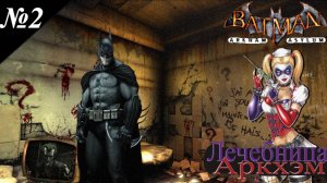 ➤ Batman: Arkham Asylum [Ностальгическое прохождение][ Лечебница Аркхэм ][ №2 ]