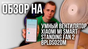 Обзор на | Вентилятор Xiaomi Mi Smart Standing Fan 2 BPLDS02DM #сезонконтентаRUTUBE