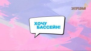 Купель с туманом и Сибирская прорубь / ALLPOOLS в программе "Хочу бассейн"