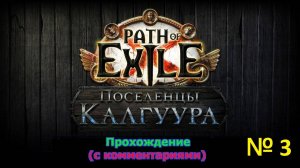 Path of Exile (Поселенцы Калгуура) № 3 - Нам дали Дуба (+18)