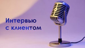 Проблемы автоматизации глазами клиента