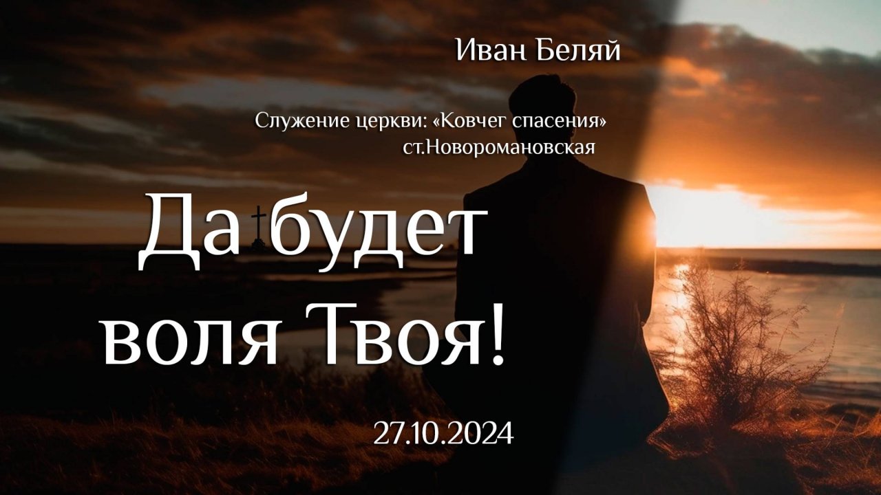 27.10.2024 проповедь "Да будет воля Твоя" пастор Иван Беляй