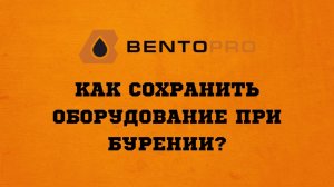 Как сохранить оборудование при бурении? Советы от БентоПро!