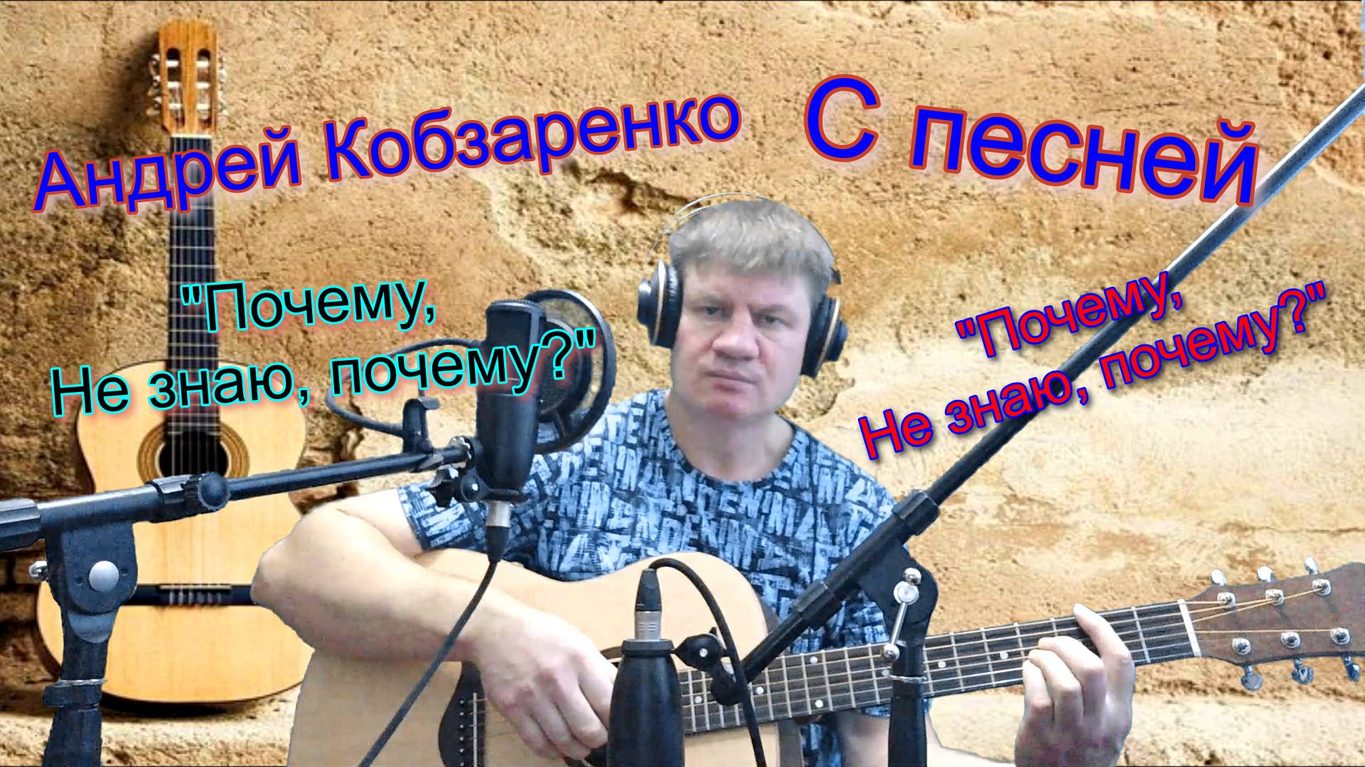 Почему, не знаю, почему?