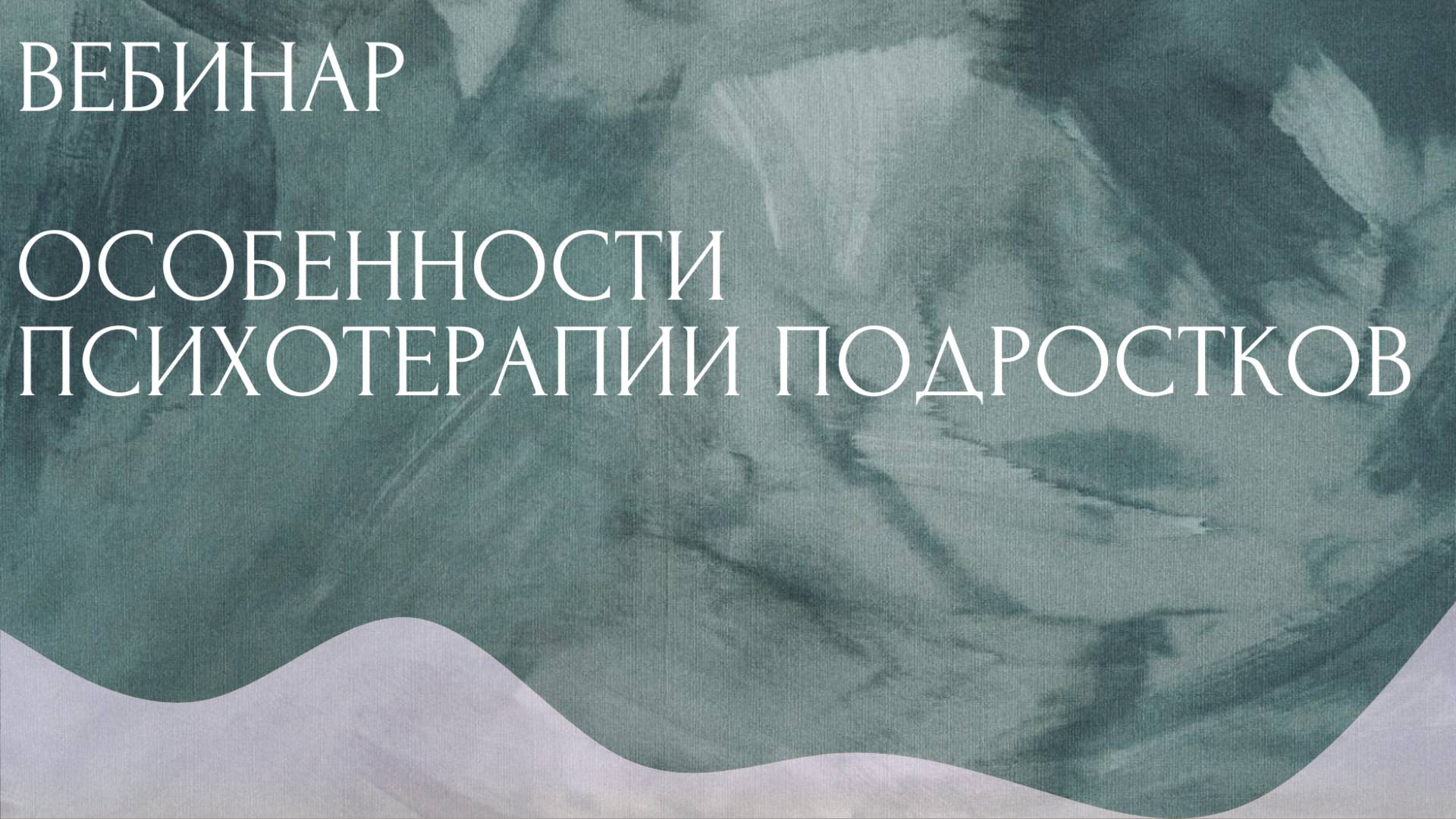 Запись вебинара 30.10 : Особенности психотерапии подростков