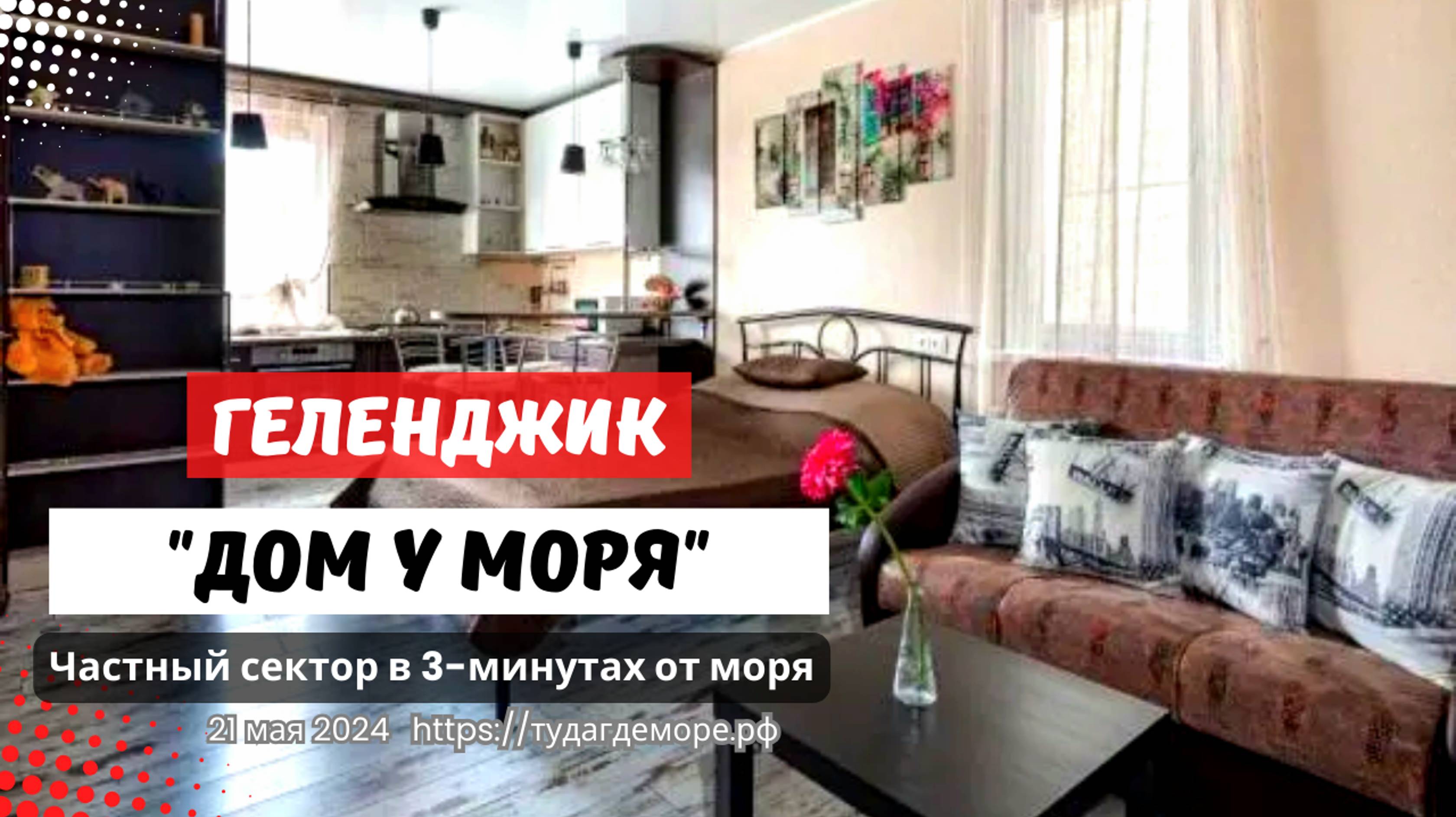 Геленджик частный сектор "ДОМ У МОРЯ" р-он Толстый мыс до моря 3-минуты