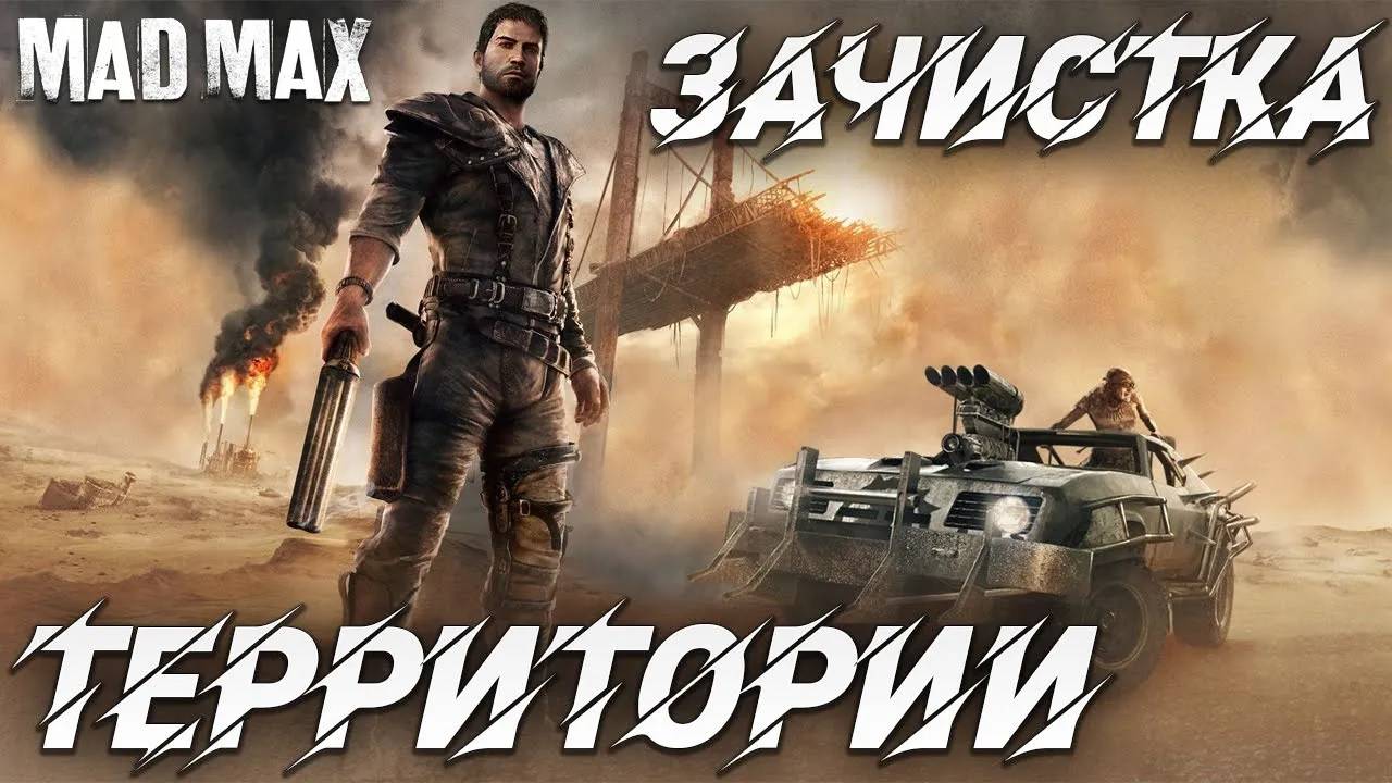 ЗАЧИСТКА ТЕРРИТОРИИ | Mad Max | #11