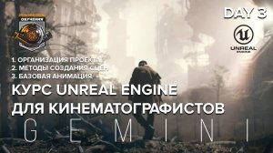 UNREAL ENGINE для кинематографистов / day3