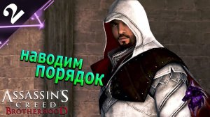 Беспорядок в Риме ► Прохождение игры ►Assassin’s Creed Brotherhood ►#2