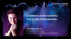 Сломать и построить: что у нас получилось, Светлана Светоч